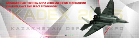 Международная выставка вооружений в Астане «KADEX»