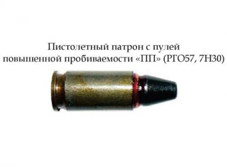 Патрон с пулей повышенной пробиваемости «ПП» (РГО57, 7Н30) (Россия)