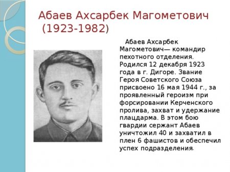 Герой Абаев Ахсарбек Магометович