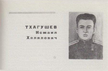 Герой Советского Союза Тхагушев Исмаил Халалович 