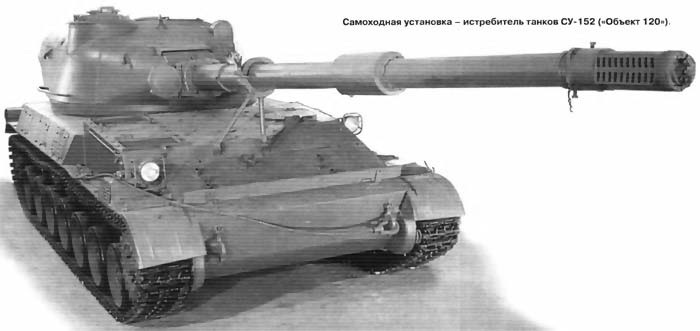 Опытная СУ-152 «Объект 120» (СССР)