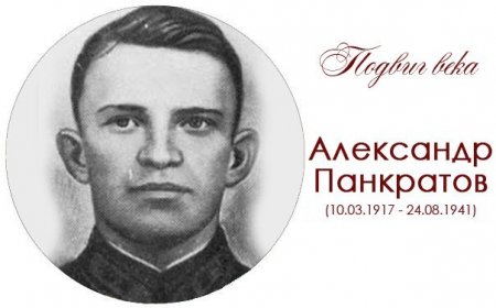 Александр Константинович Панкратов первый воин-герой